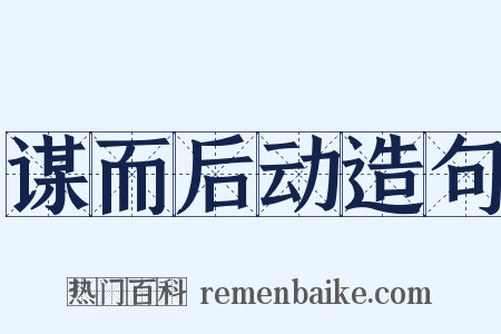谋而后动造句是什么意思的图片